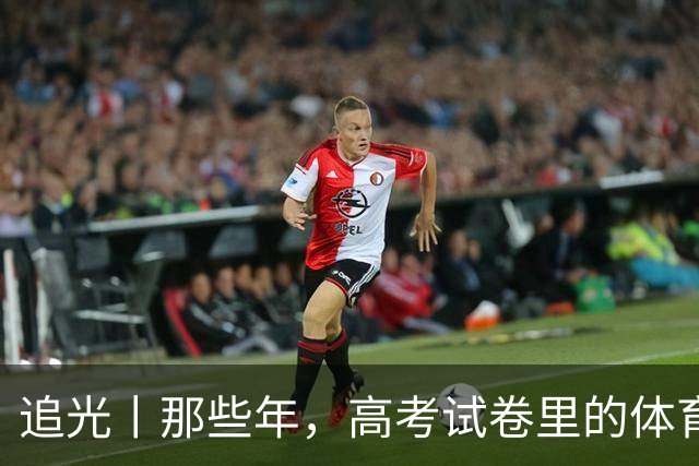 追光丨那些年，高考试卷里的体育元素