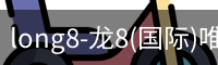 long8官网